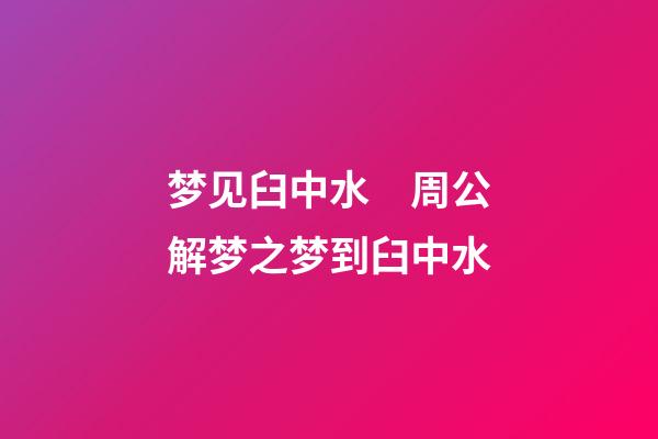 梦见臼中水　周公解梦之梦到臼中水